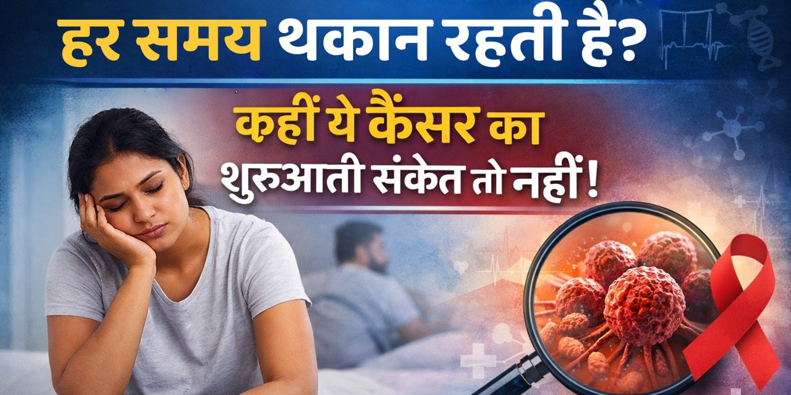 bar-bar-thakan-kya-cancer-ka-lakshan-hai